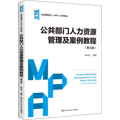 醉染图书公共部门人力资源管理及案例教程(第3版)9787300763