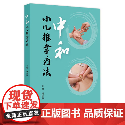 中和小儿推拿疗法 2024年9月参考书