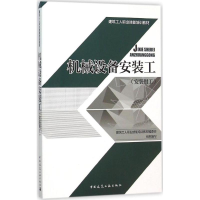 [M]机械设备安装工-9787112186310