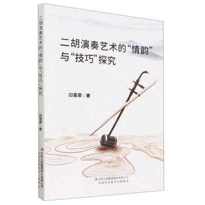 [N]二胡演奏艺术的情韵与技巧探究-9787553486963