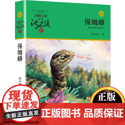 保姆蟒升级版 动物小说大王沈石溪品藏书系 儿童文学读物7-8-9-10-12岁小学生三四五六年级课外书小学生课外阅读书籍