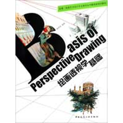 醉染图书绘画透视学基础9787112110841