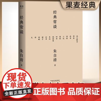 经典常谈 朱自清的十三堂经典国学常识文学课中国传统文化启蒙书籍中小学生寒暑假课外读物说文解字 果麦正版书籍