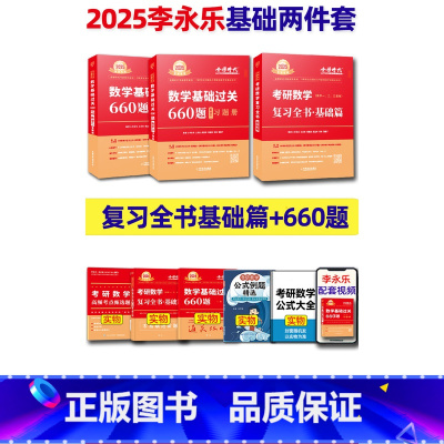 2025李永乐全书+660题 数二[] [正版]李永乐2025考研数学 复习全书基础篇660题2025数学真题数学一