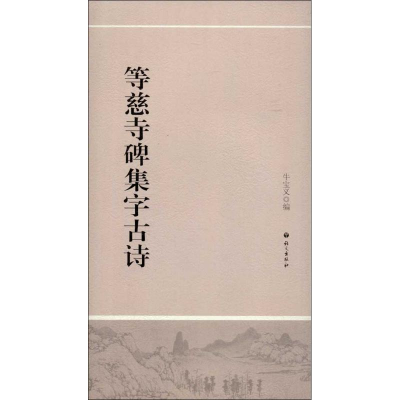 醉染图书等慈寺碑集字古诗9787802417892