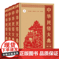 中华民俗大典 套装 商务印书馆