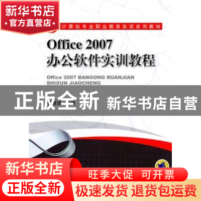 正版 Office 2007办公软件实训教程 杨继波 机械工业出版社 97871