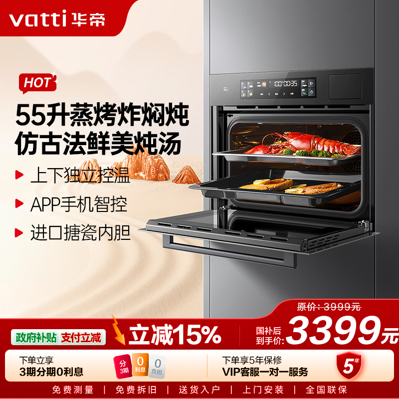 华帝(vatti)55升容量蒸烤炖炸四合一烹饪机蒸烤箱家用烘培蒸汽自清洁APP智控智能菜单5D分控烘烤i23019