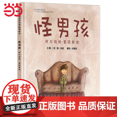 童书 怪男孩:阿尔伯特·爱因斯坦学校一二三年级阅读课外书3-6-7-8周岁幼儿园儿童绘本宝宝情商早教启蒙认知睡前故事书