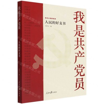 [N]我是共产党员(人民的好支书)/百年大党群英谱-9787511573797
