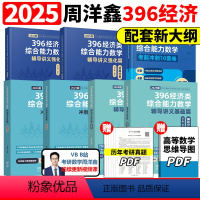 2025周洋鑫396全套7册[先发] [正版]2025周洋鑫考研396经济类联考数学冲刺满分基础篇强化篇+必刷800