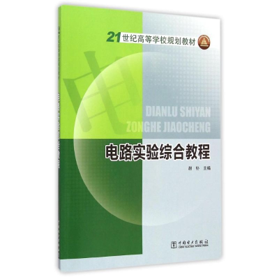 正版新书]电路实验综合教程胡钋9787512352964