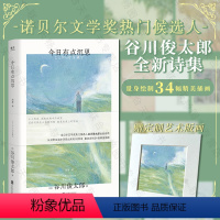 [正版] 今日有点沉思 谷川俊太郎诗集 赠定制艺术版画 诞生于日常生活的52首诗34幅精美插画 诺奖热门候选人 治愈温