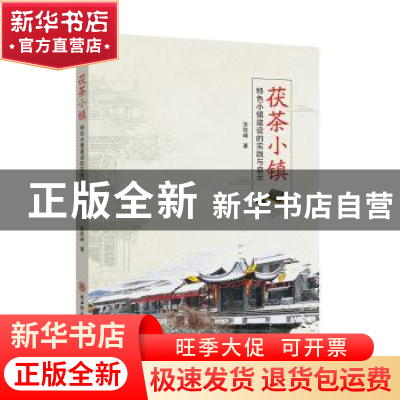 正版 茯茶小镇:特色小镇建设的实践与启示 张险峰 著 陕西师范大