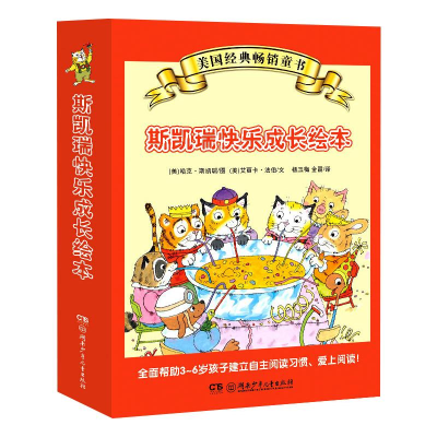 醉染图书斯凯瑞快乐成长绘本(礼盒装)9787556229