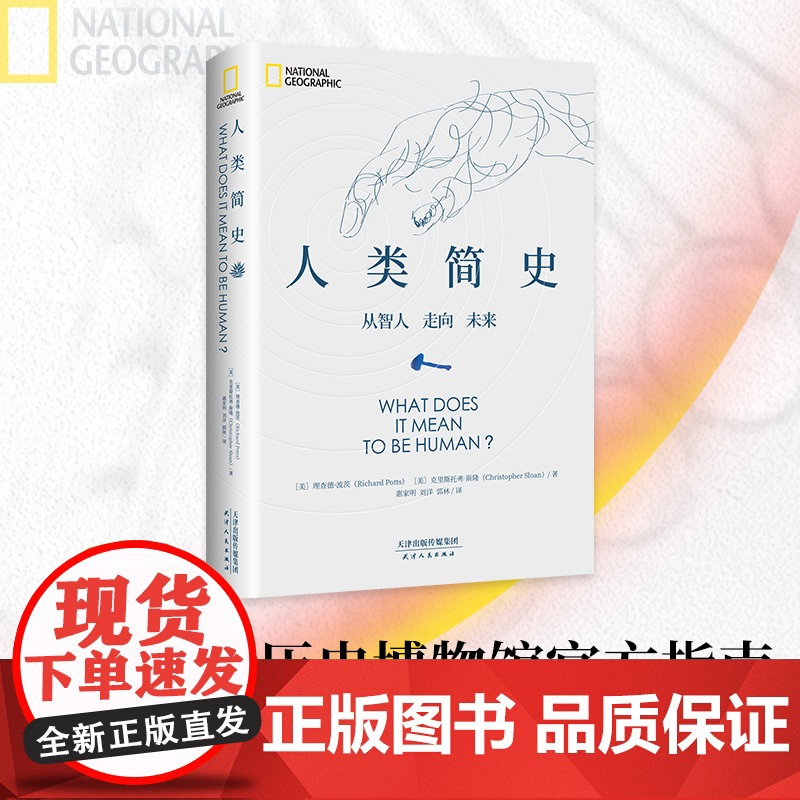 人类简史 理查德·波茨 高清藏品照片,逼真模拟图像,时间线清晰梳理,全景展现人类演化历史。中国科学院古人类学者倾心翻译