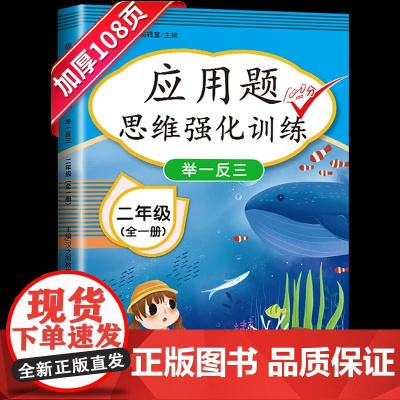 小学二年级应用题数学思维训练逻辑专项强化训练全套2年级上册下册奥数举一反三口算题卡计算人教版练习册天天练同步训练测试题