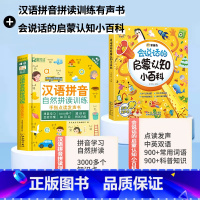 [2册]拼音有声书+会说话的认知小百科 [正版]汉语拼音拼读训练点读发声会说话的早教有声书读物学习神器幼小衔接幼儿园一年