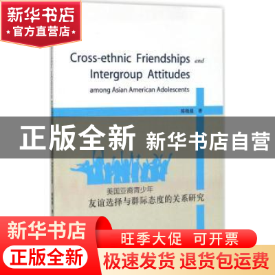 正版 美国亚裔青少年友谊选择与群际态度的关系研究 陈晓晨著 知