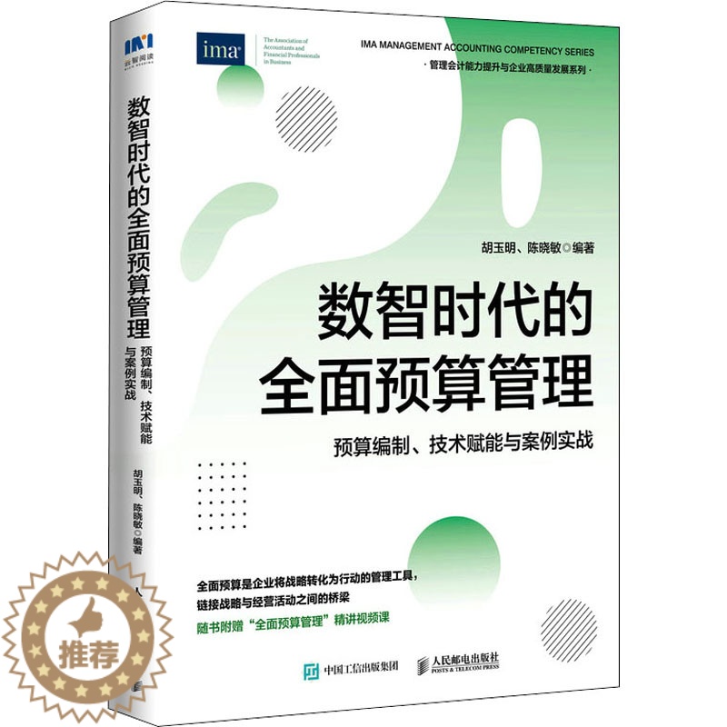 [醉染正版]数智时代的全面预算管理 预算编制、技术赋能与案例实战 胡玉明,陈晓敏 编 经济理论、法规 经管、励志 人民邮
