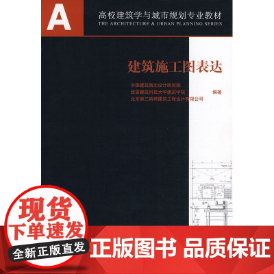 建筑施工图表达 中国建筑西北设计研究院,西安建筑科技大学建筑学院,北京奥兰斯特设计有限公司 中国建筑工业出版社