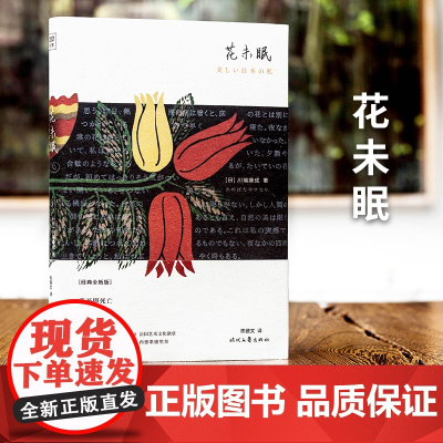 花未眠 精装 川端康成传世散文集 诺贝尔文学奖基金会授权 影响村上春树 莫言 余华 贾平凹等作家创作思想的关键文集
