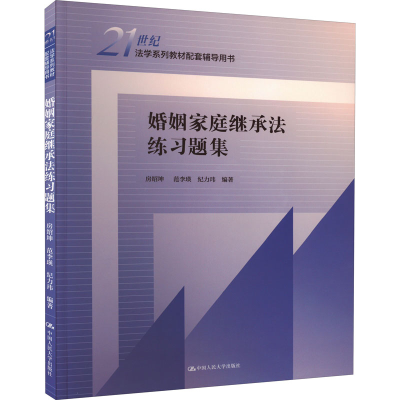 [M]婚姻家庭继承法练习题集-9787300308951