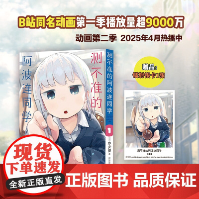 测不准的阿波连同学1(附赠镭射银卡*1张)