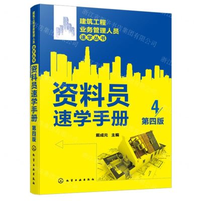 [N]资料员速学手册(第4版)/建筑工程业务管理人员速学丛书-9787122452139