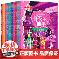 精灵梦叶罗丽动漫画书全集 10册 注音版 适合女孩的3-6-9岁公主情商故事书注音版夜萝莉仙子女生图书幼儿童书