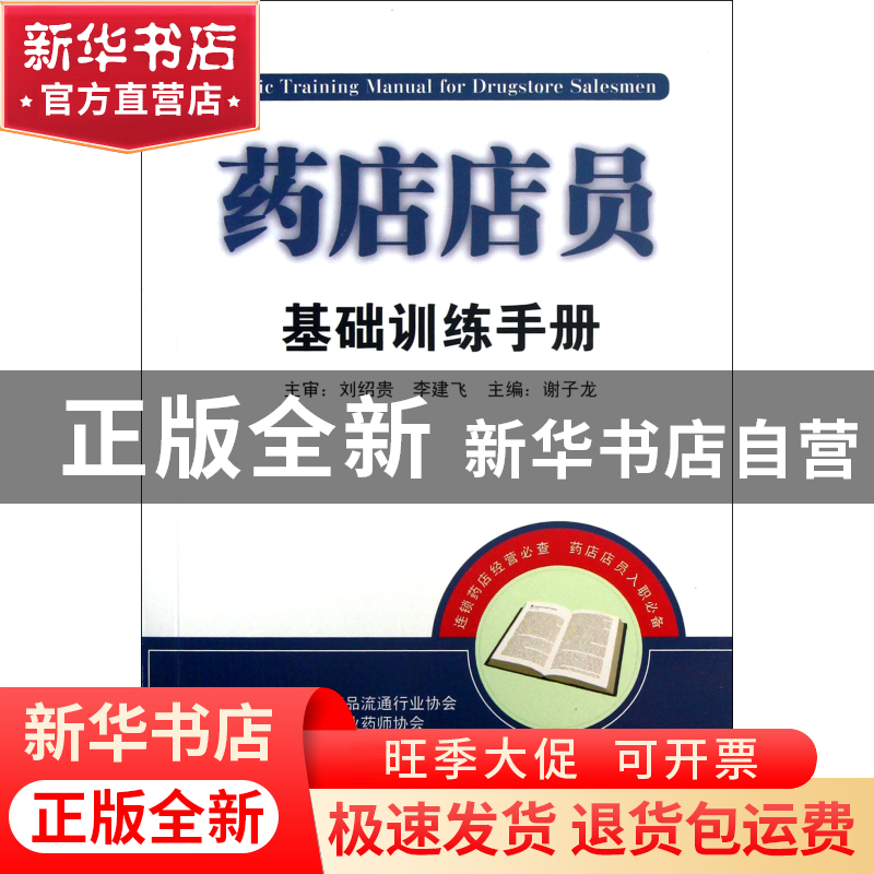 正版 药店店员基础训练手册 谢子龙 湖南科技 9787535775580 书籍