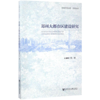 [M]郑州大都市区建设研究-9787520107488