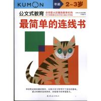 正版新书]公文式教育?最简单的连线书(2.3岁)日本公文出版9787
