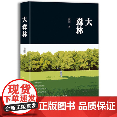 大森林(第七届鲁迅文学奖获奖作品) 徐刚 北京十月文艺出版社 正版书籍