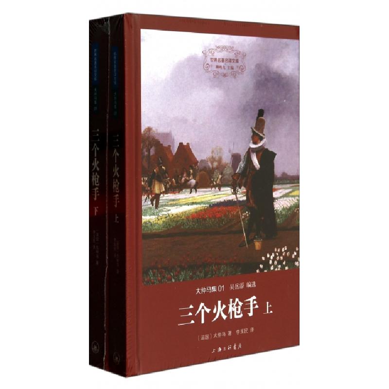 正版新书]三个火枪手(上下大仲马集)(精)/世界名著名译文库(法国