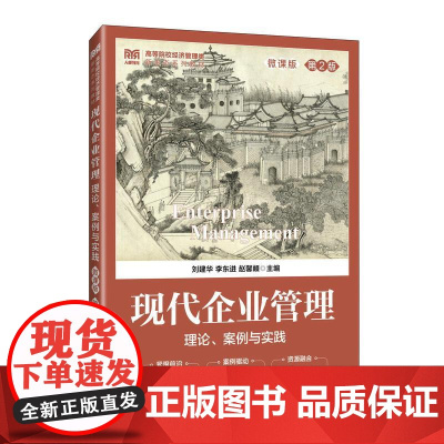 现代企业管理:理论、案例与实践(微课版 第2版)9787115664815 刘建华 李东进 赵馨頔 人民邮电出版社