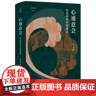 心通意会 历史研究中的虚证 杨天宏 著 谭徐锋 编 史学理论社科图书籍 四川人民出版社