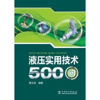 音像液压实用技术500问黄志坚编著
