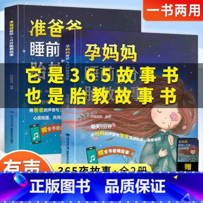 睡前故事 [正版]胎教书籍2册睡前5分钟胎教故事书准爸爸读胎宝宝孕期适合孕妇看的读物用品音乐孕妈妈备孕妇书籍大全怀孕期十