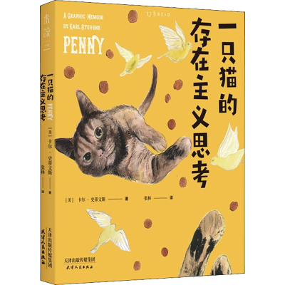 醉染图书一只猫的存在主义思考9787201175539