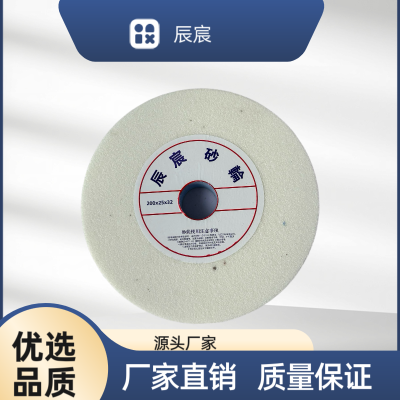 辰宸 白刚玉砂轮 200*32*25 mm