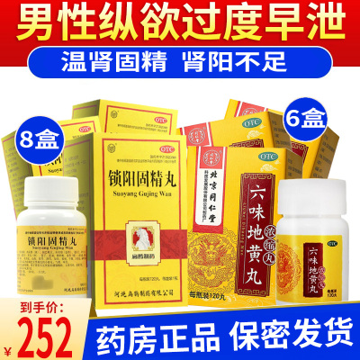 扁鹊牌 锁阳固精丸 720丸 温肾固精肾阳虚腰膝酸软头晕耳鸣遗精早射男科用药丸剂:男性纵欲过度早泄8盒+6盒六味地黄丸