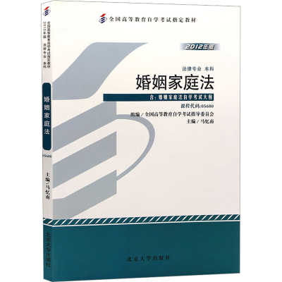 [M]婚姻家庭法-9787301203989