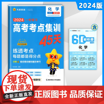 天星教育2024版高考考点集训45天高考一二轮总复习资料高中必刷题备考专项训练真题新教材新高考通用版化学金考卷押题密卷模