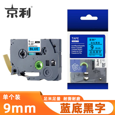 京利 标签色带 蓝底黑字9mm 个