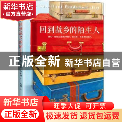 正版 回到故乡的陌生人 (英)莫欣·哈米德著 文汇出版社 978754962