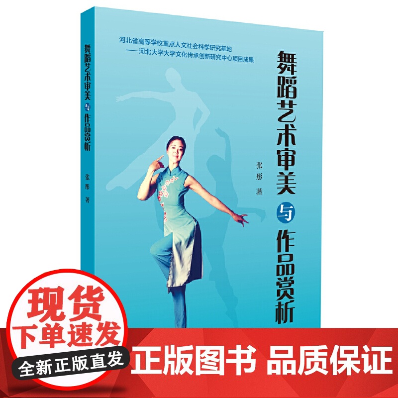 舞蹈艺术审美与作品赏析 上海音乐出版社 正版书籍