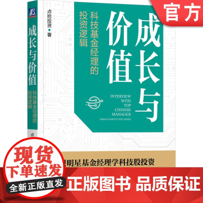 正版 成长与价值 科技基金经理的投资逻辑 点拾投资 理念 选股策略 行业趋势 深度研究 商业模式 复利 现金流 长期