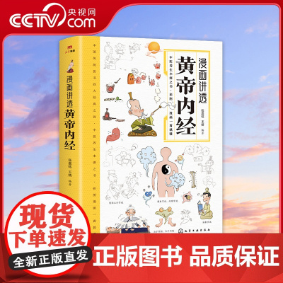 [央视网]漫画讲透黄帝内经 十二时辰养生智慧 二十四节气养生智慧 中医八大名著之一养生图解 皇帝内经漫画版原版BY