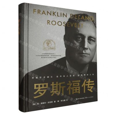 [N]罗斯福传(精)/世界名人名传典藏系列-9787570218172